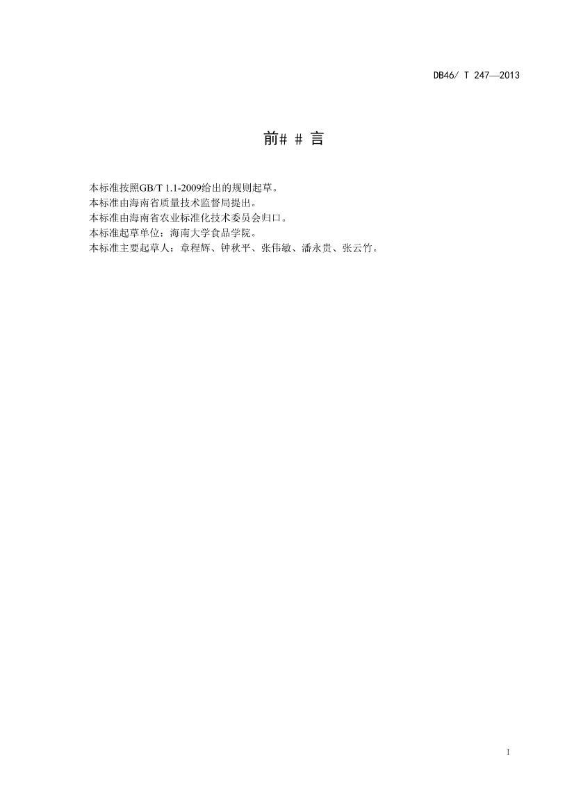 DB46/T 247-2013 ϶ϲͨ淶.pdf2ҳ