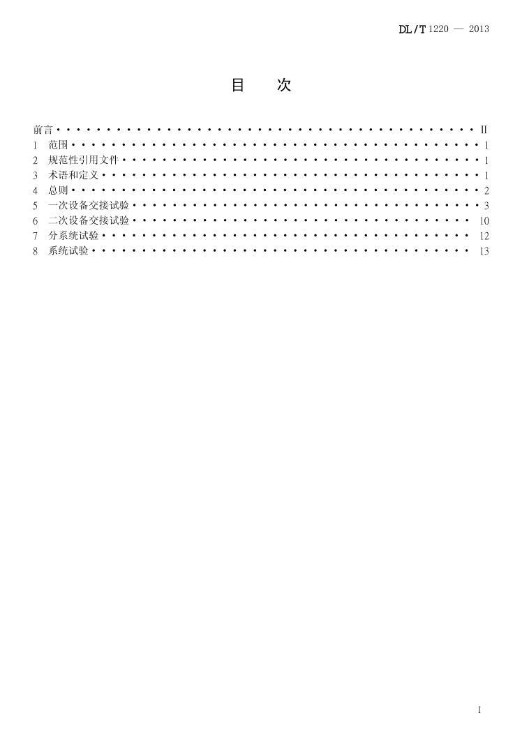 DL/T 1220-2013 װ 鼰չ淶.pdf2ҳ