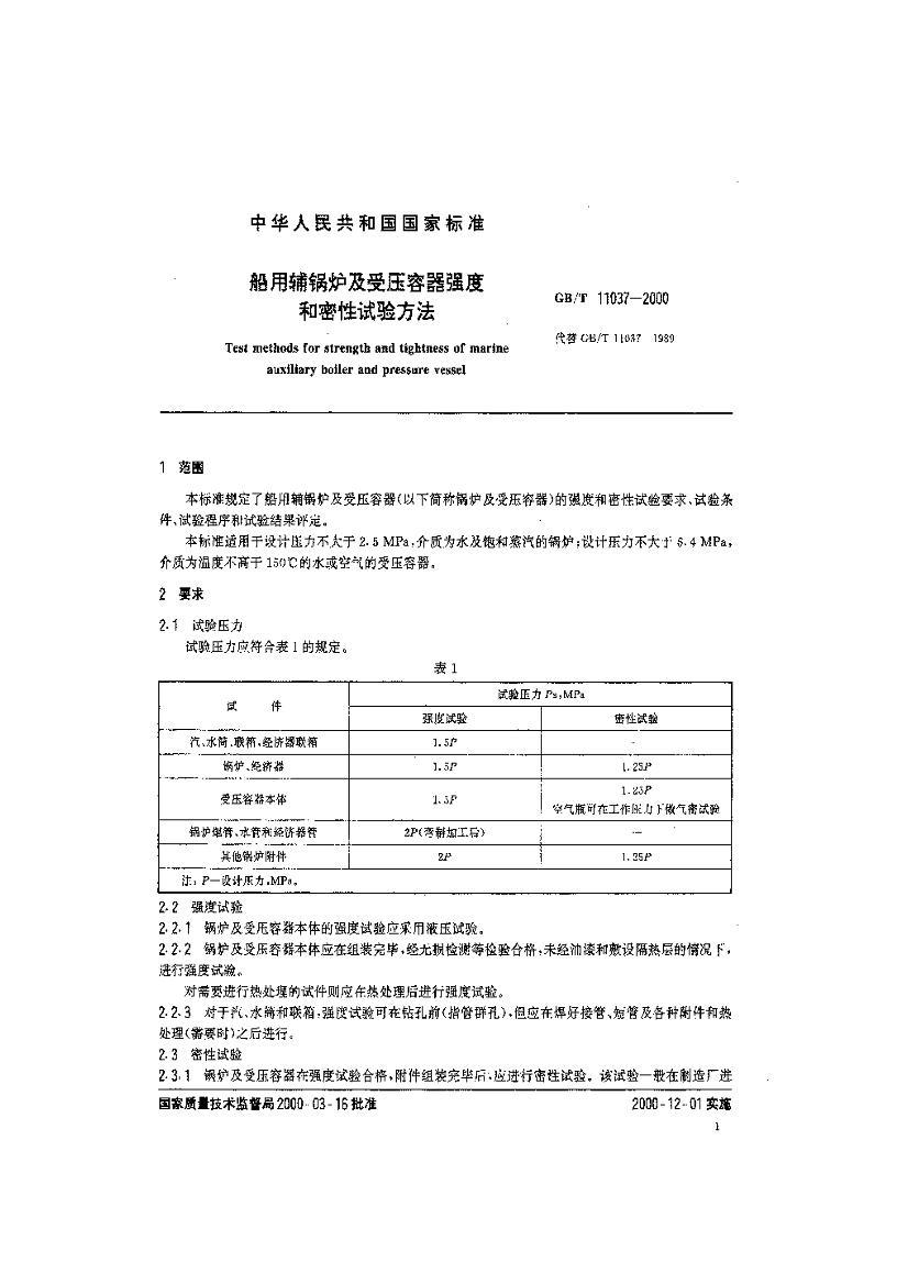 GB-T 11037-2000 ø¯ѹǿȺ鷽.pdf3ҳ