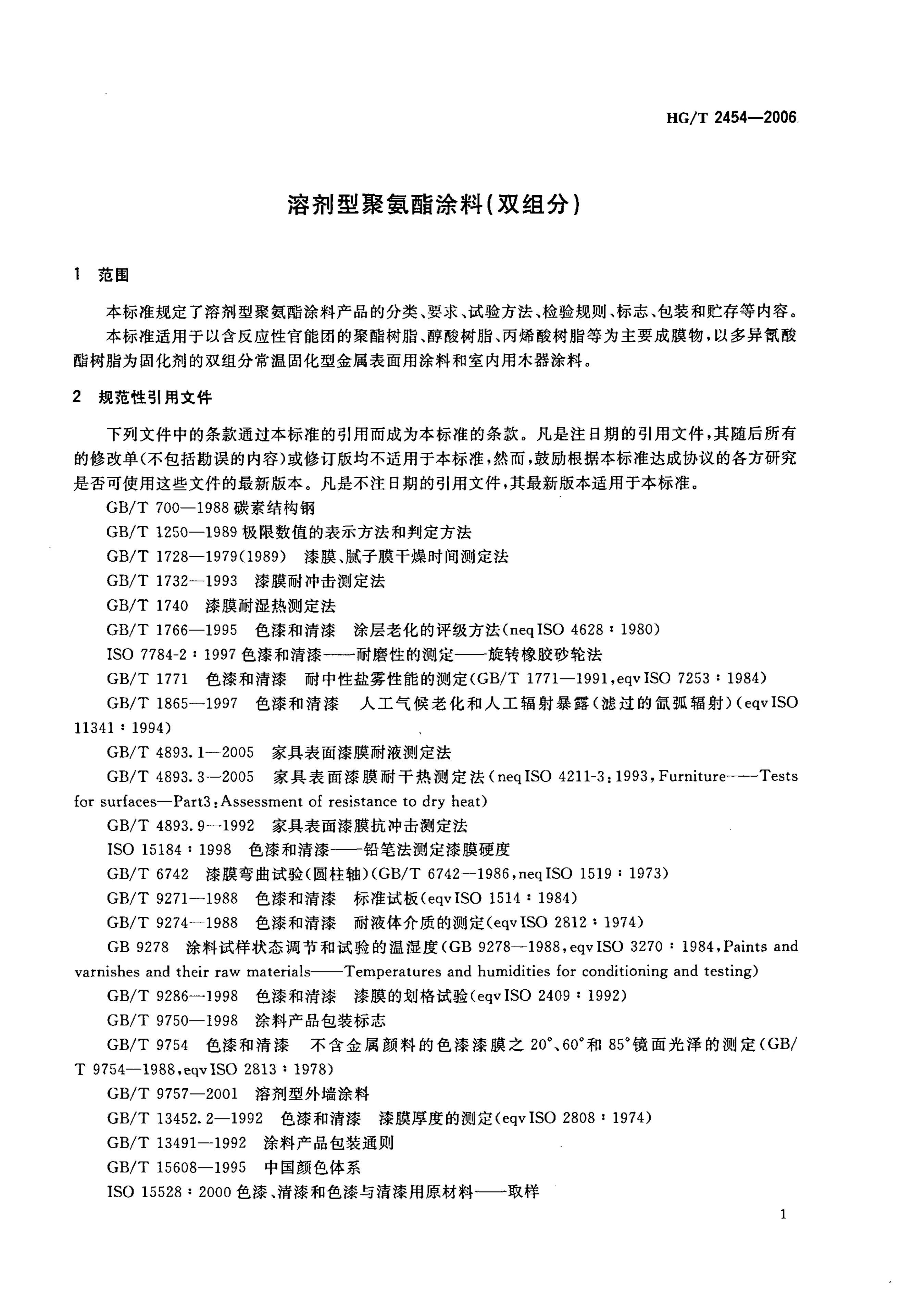 HGT 2454-2006 ܼ;Ϳ(˫).pdf3ҳ