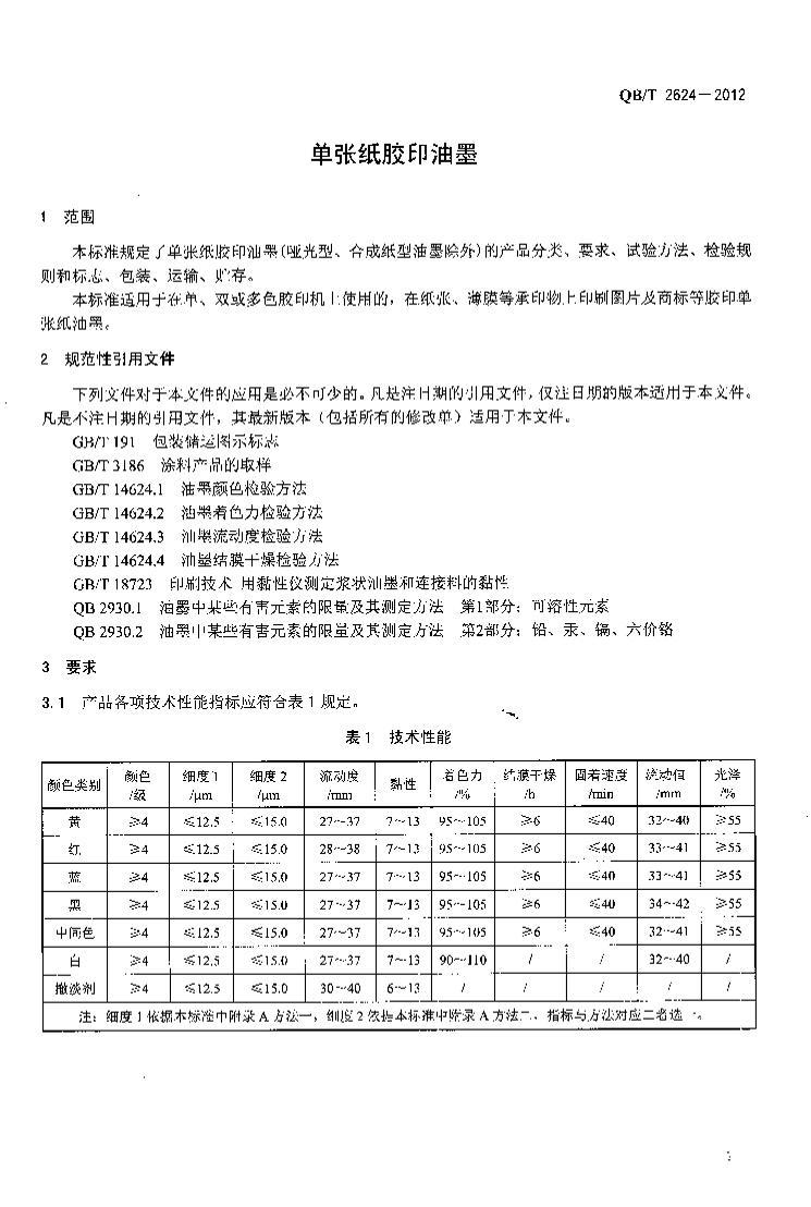 QB/T 2624-2012 ֽӡī.pdf3ҳ