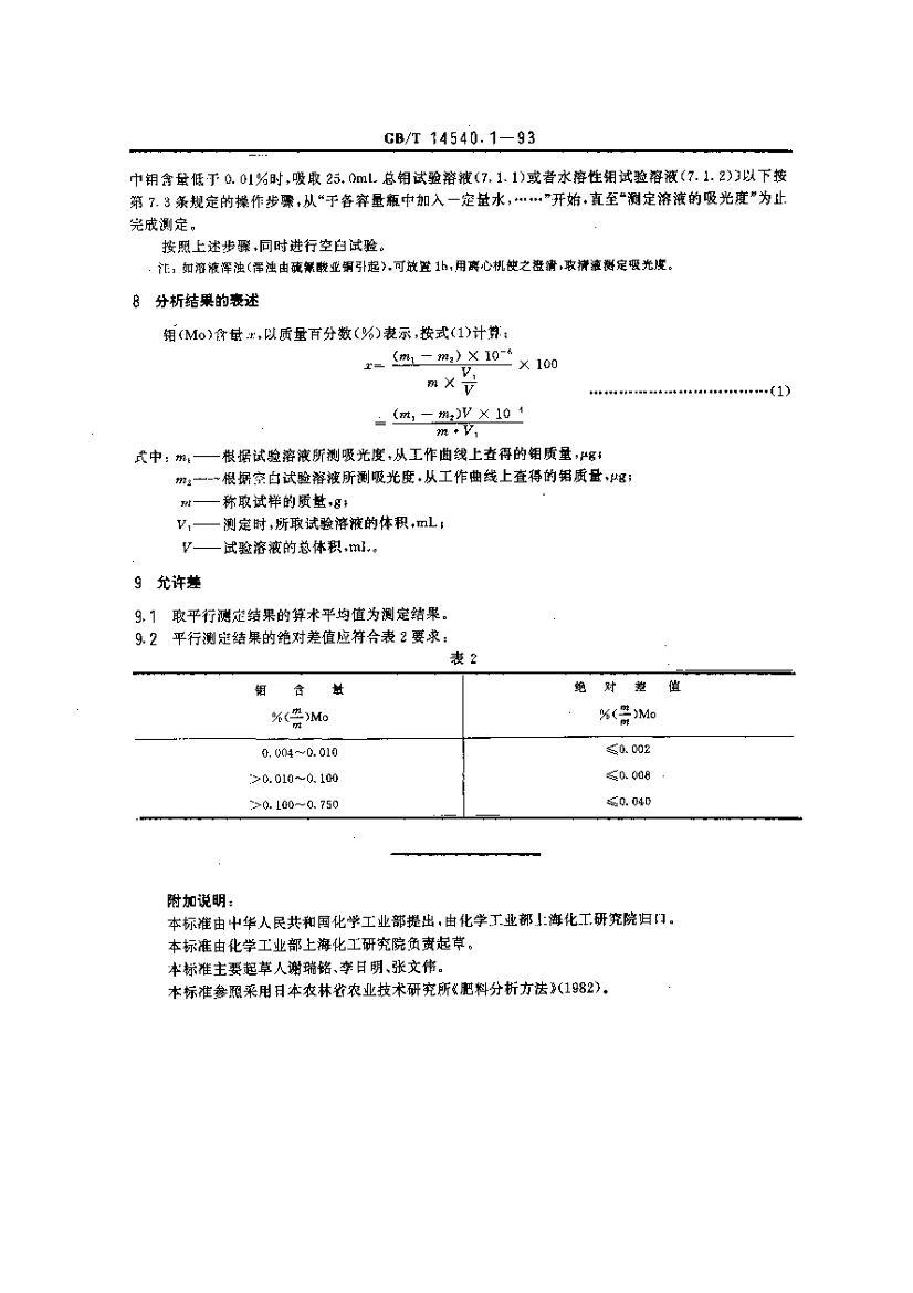 GB-T14540.1-1993Ĳⶨ Ʒֹȷ3ҳ