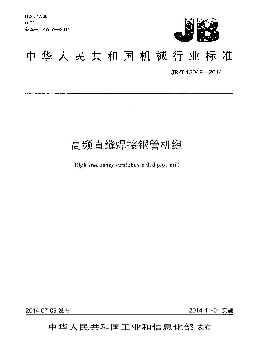 JB/T 12048-2014 Ƶֱ캸Ӹֹܻ.pdf1ҳ