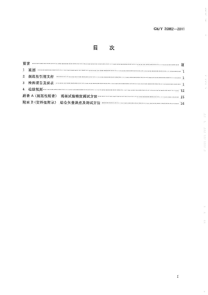 ꡿GB 26862-2011-T ϵͳͬװü淶.pdf3ҳ