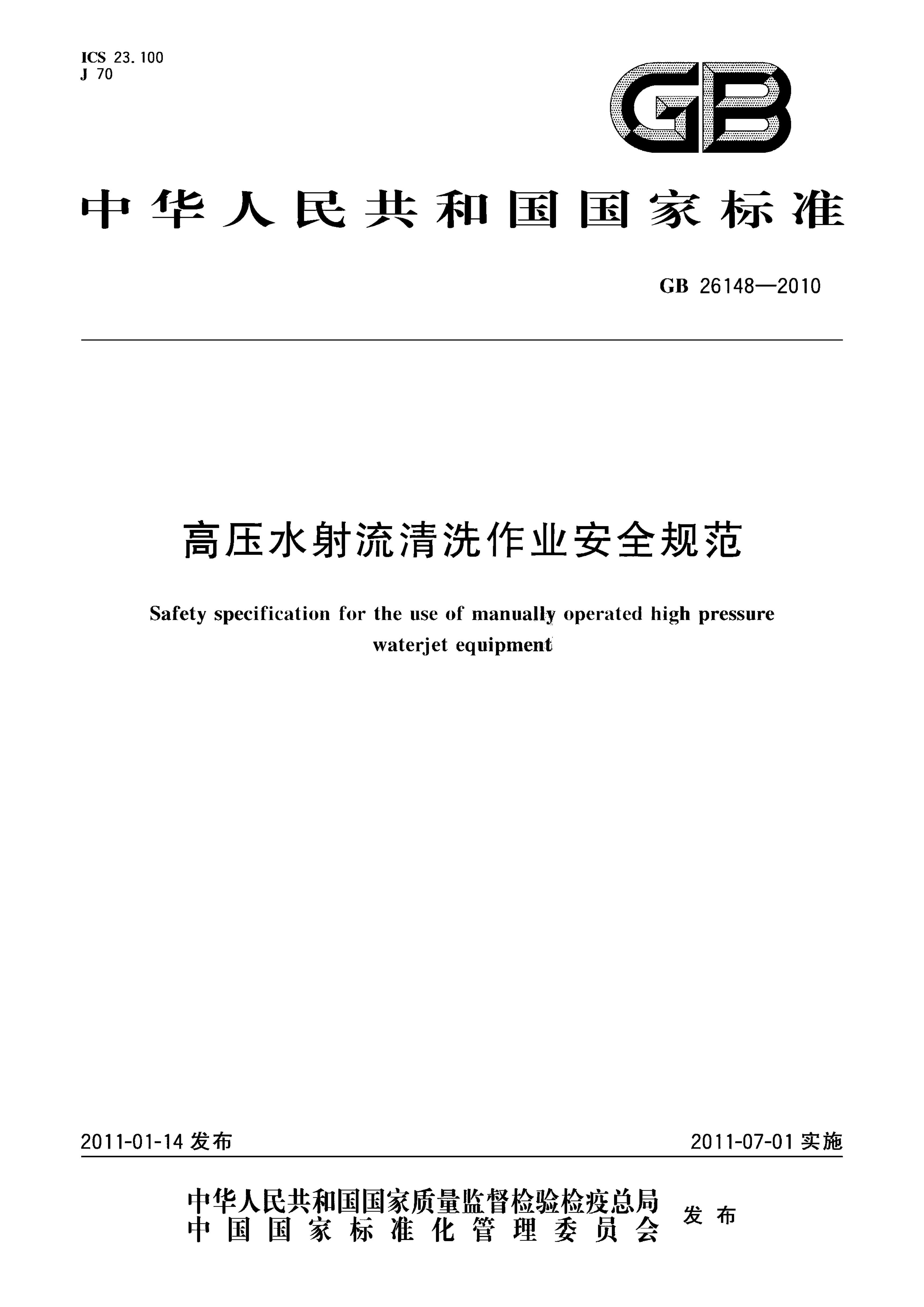 ꡿GB 26148-2010 ѹˮϴҵȫ淶.pdf1ҳ