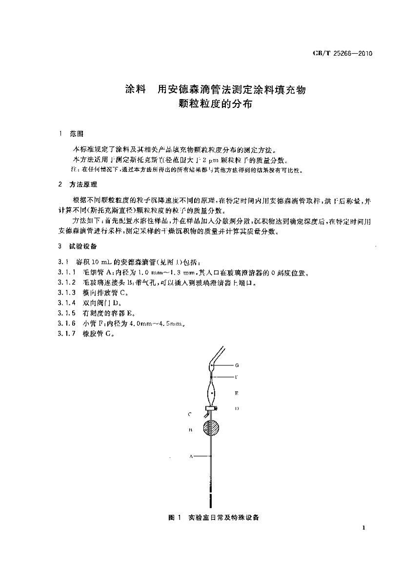 GB/T 25266-2010 Ϳ ðɭιܷⶨͿȵķֲ3ҳ