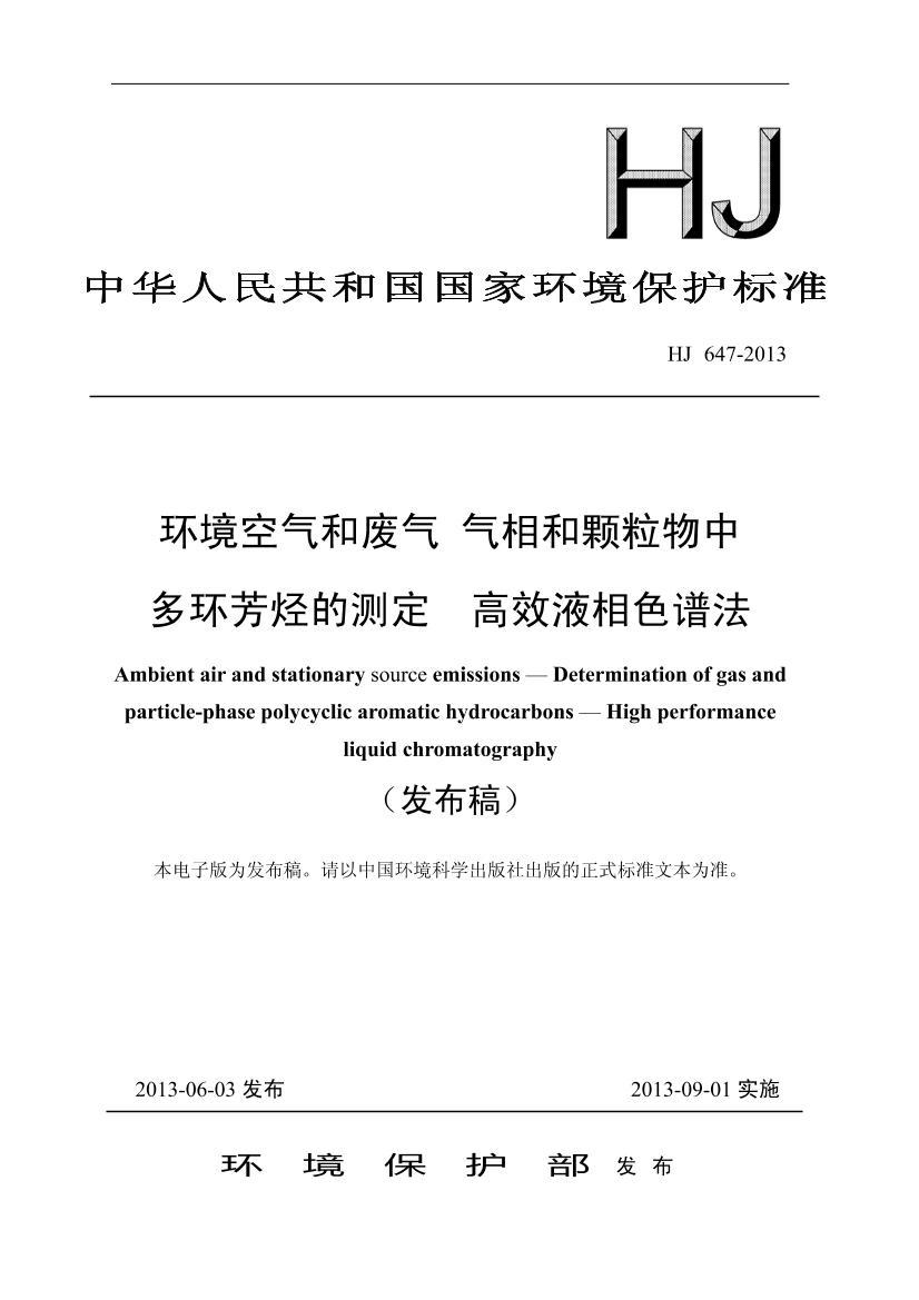 HJ 647-2013 ͷ  Ϳж໷Ĳⶨ  ЧҺɫ׷壩.pdf1ҳ