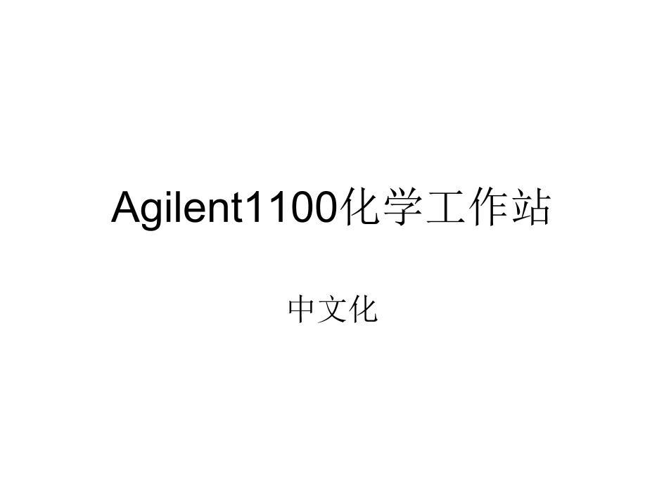 Agilent1100/1200ѧվ1ҳ