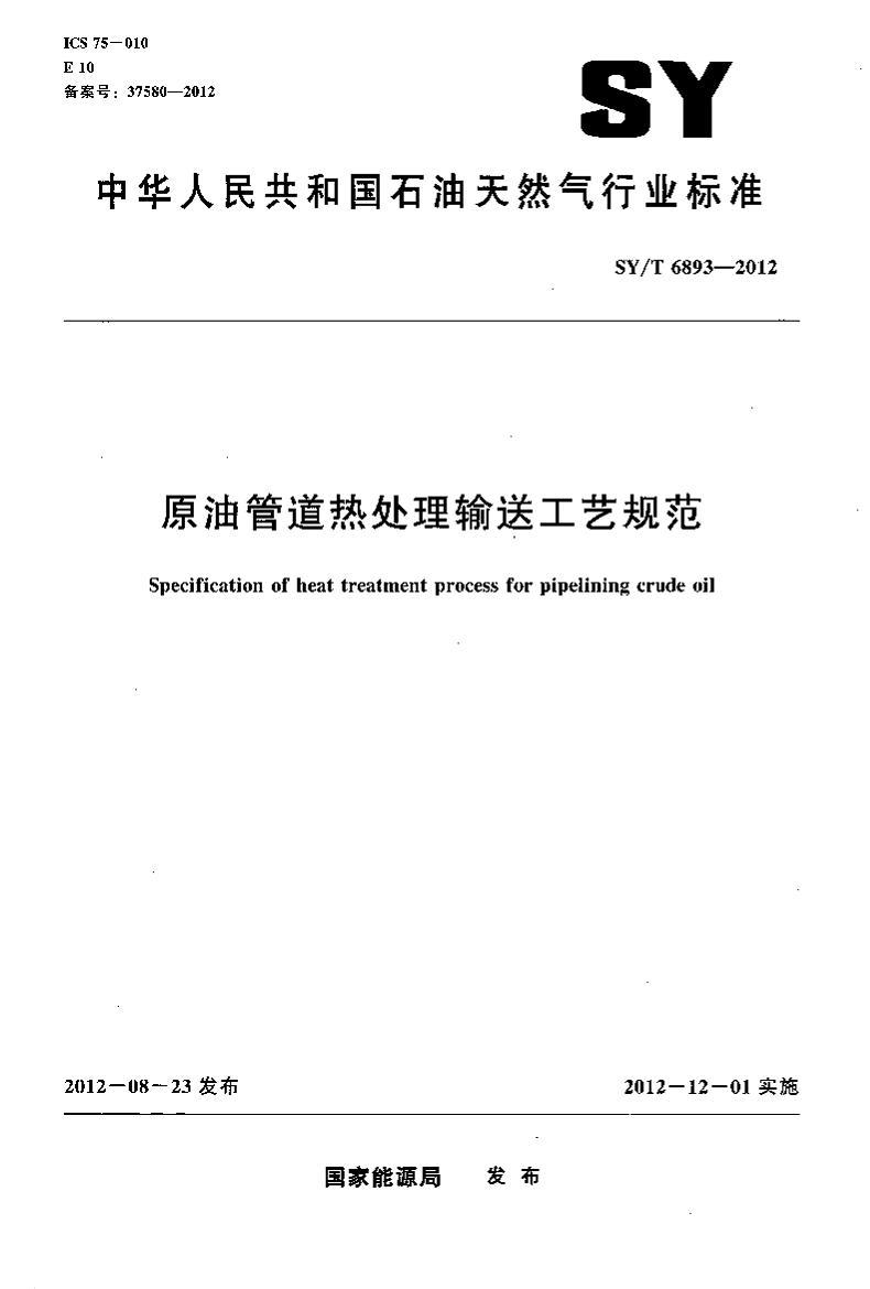 SY/T 6893-2012 ԭ͹ܵȴ͹չ淶.pdf1ҳ