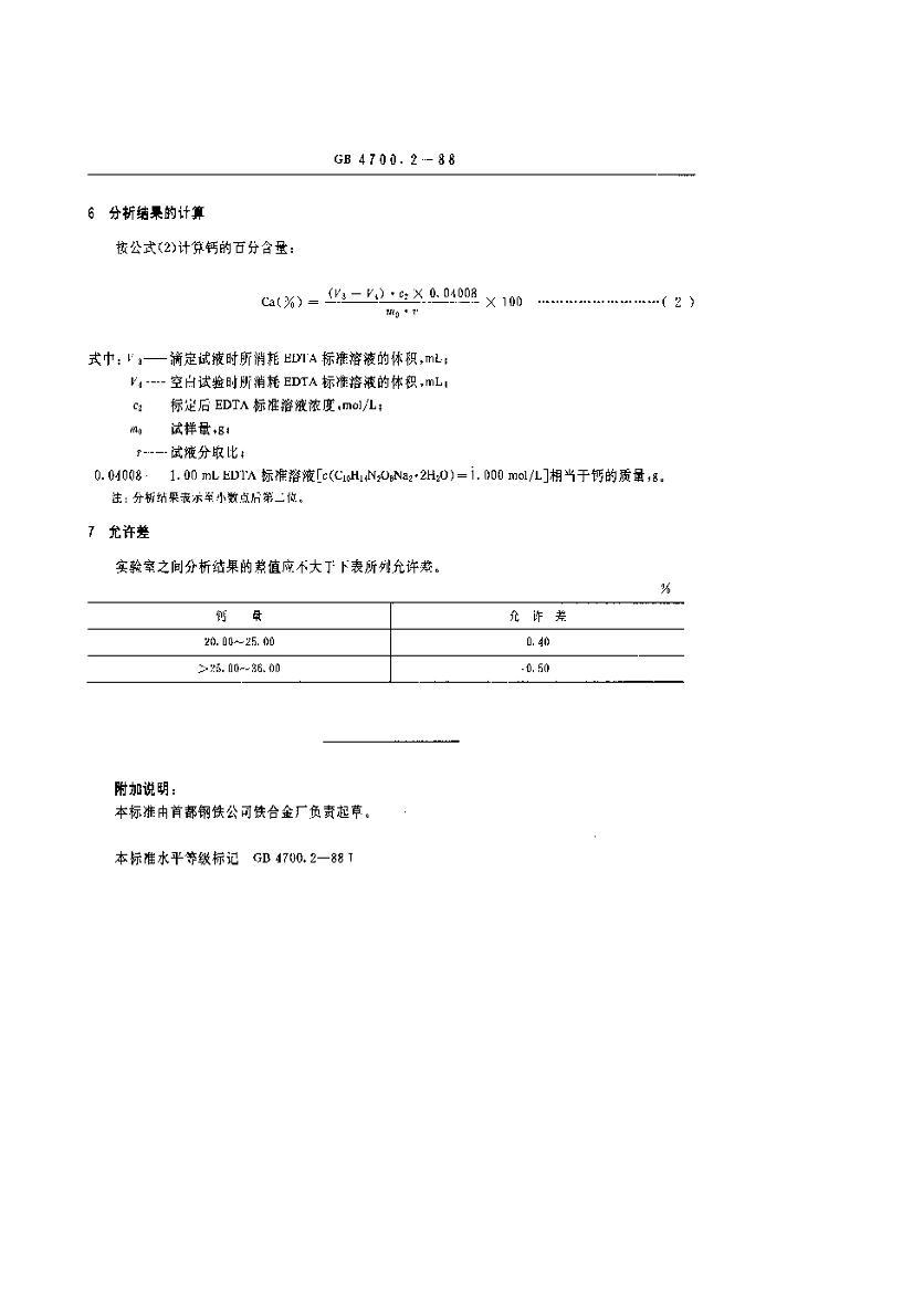 GB/T4700.2-1988ƺϽѧEDTAζⶨ3ҳ