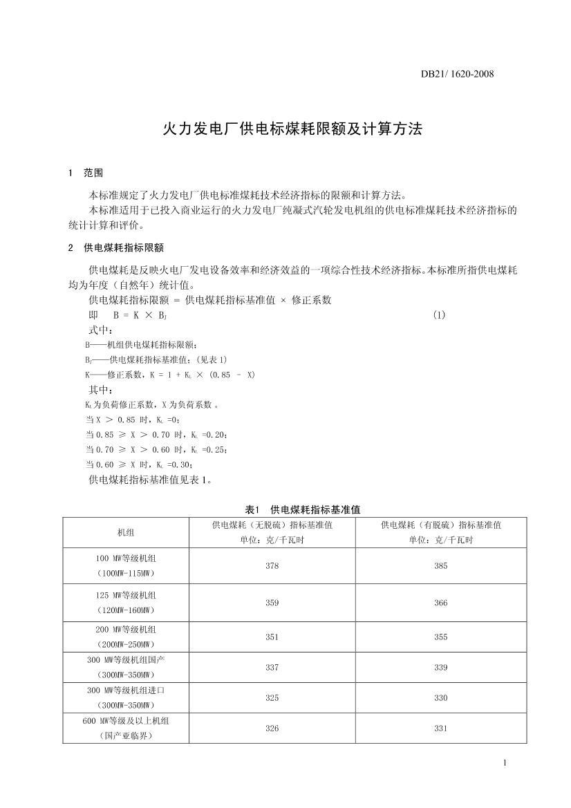 DB21/1620-2008 糧ú޶㷽3ҳ