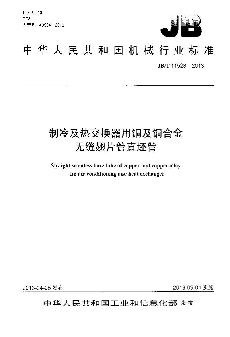 JB/T 11528-2013 估ȽͭͭϽ޷Ƭֱ.pdf1ҳ