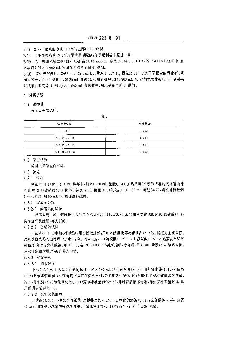 GB 223.8-91Ͻѧ Ʒ- EDTAⶨ2ҳ