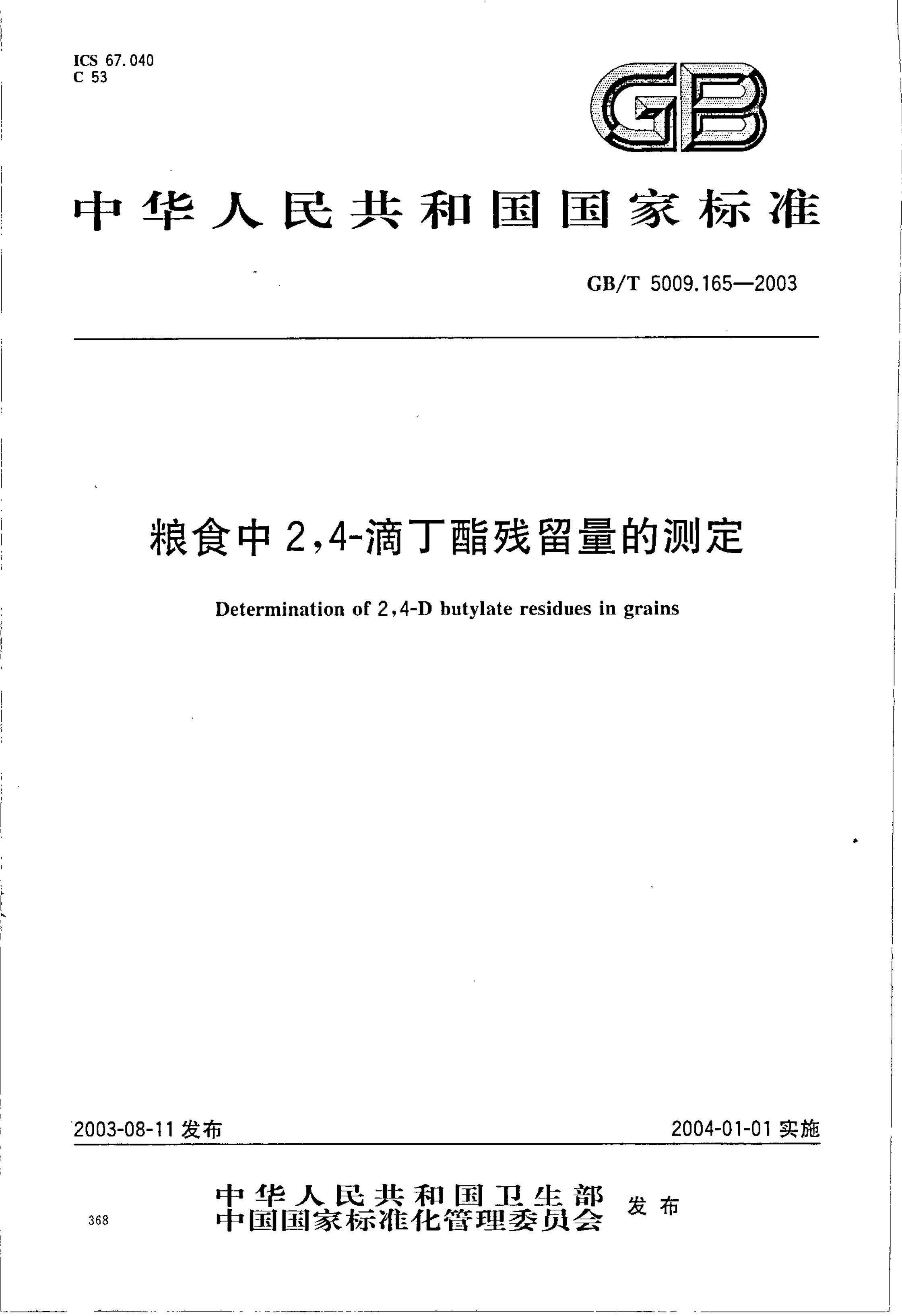 GB_T 5009.165-2003 ʳ2,4-ζĲⶨ.pdf1ҳ