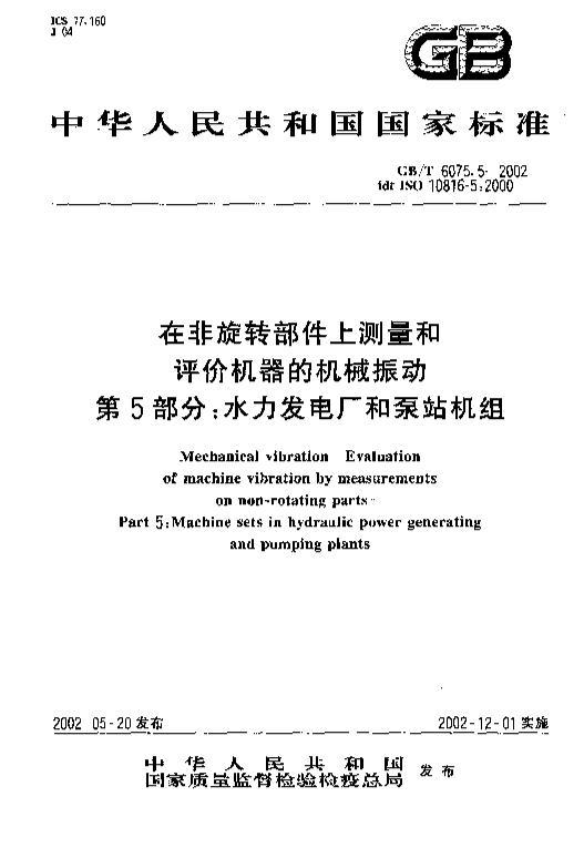 GBT 6075.5-2002 ڷתϲۻе 5 ˮ糧ͱվ.pdf1ҳ