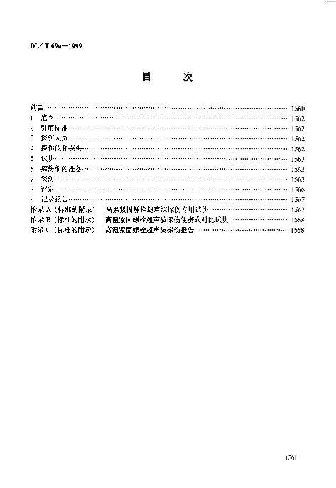 DL/T694-1999½˨鼼.pdf3ҳ