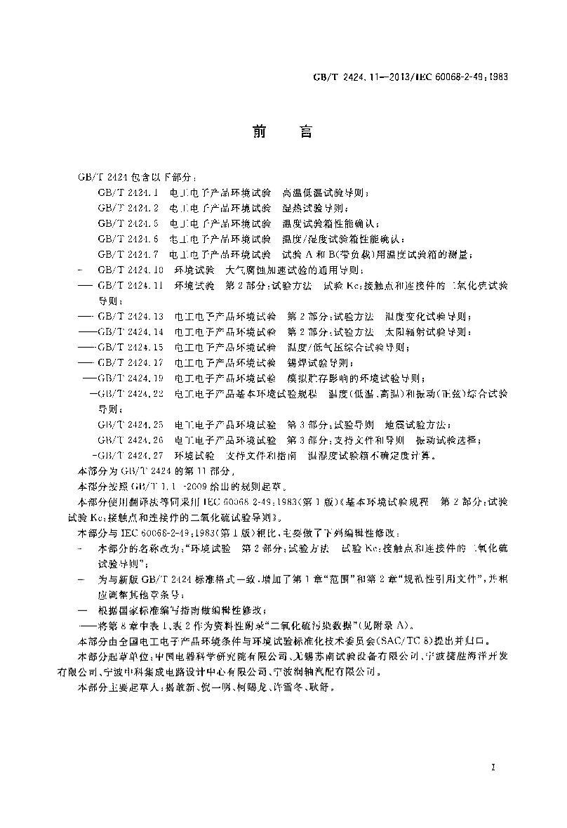 GBT 2424.11-2013  2֣鷽 KcӴӼĶ鵼.pdf3ҳ