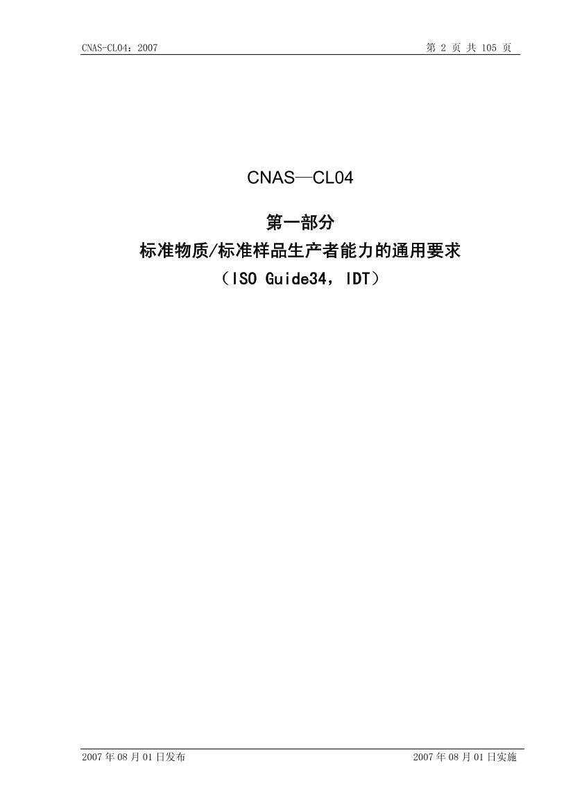 CNAS-CL042007 ׼ʱ׼ƷϿ׼.pdf3ҳ