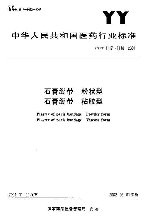 YY/T1118-2001ʯճ.pdf1ҳ