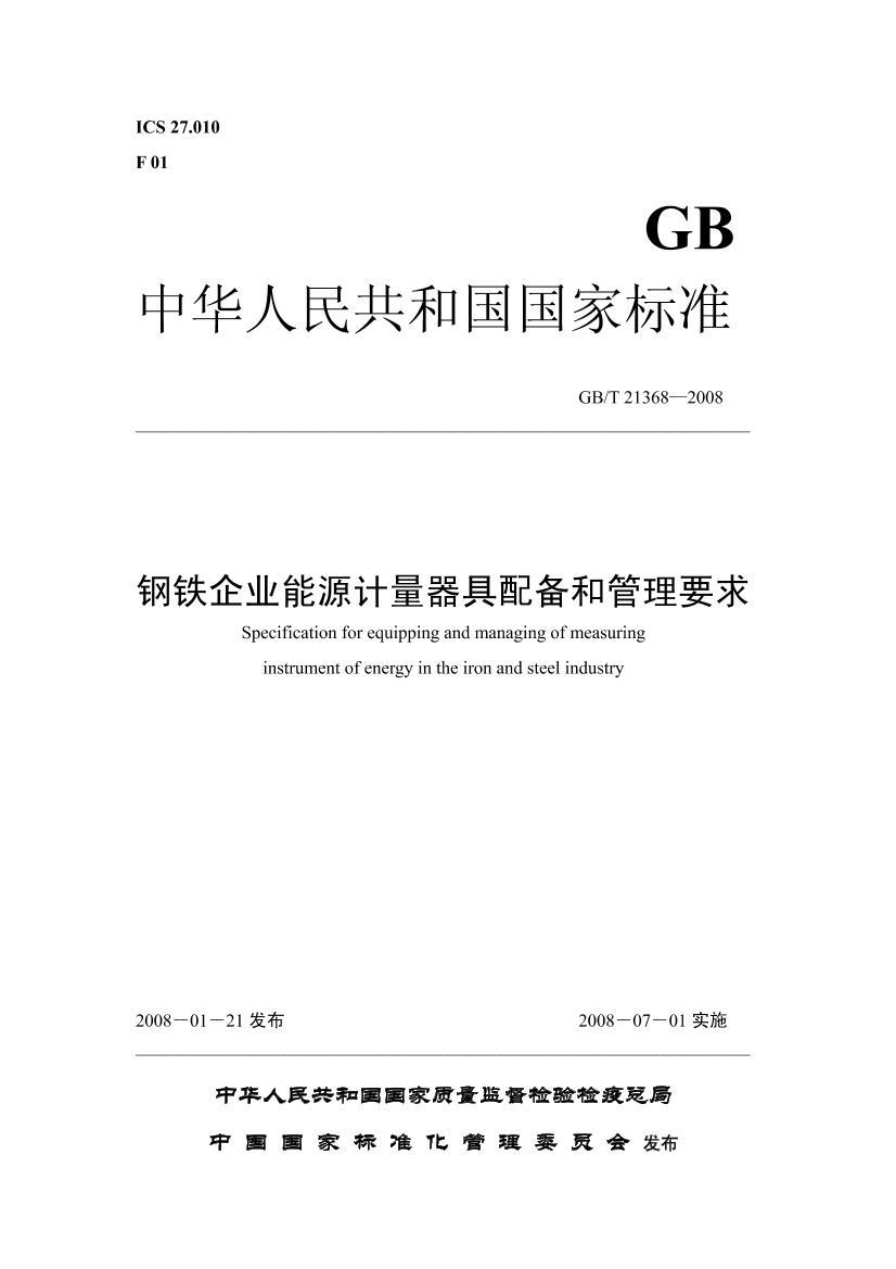 GB-T 21368-2008 ҵԴ䱸͹Ҫ.pdf1ҳ