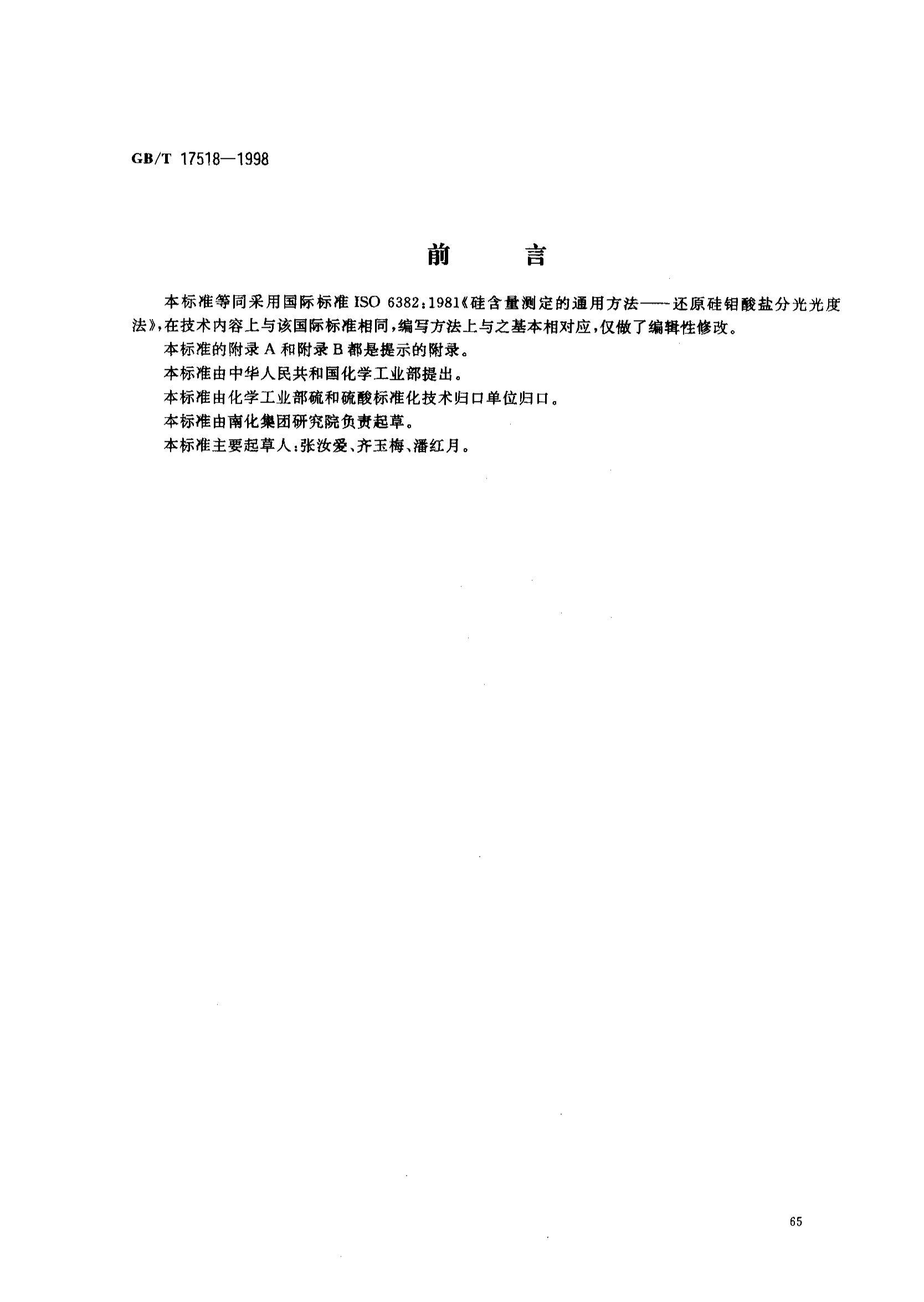 GB 17518-1998Ʒ躬ⶨ.pdf1ҳ