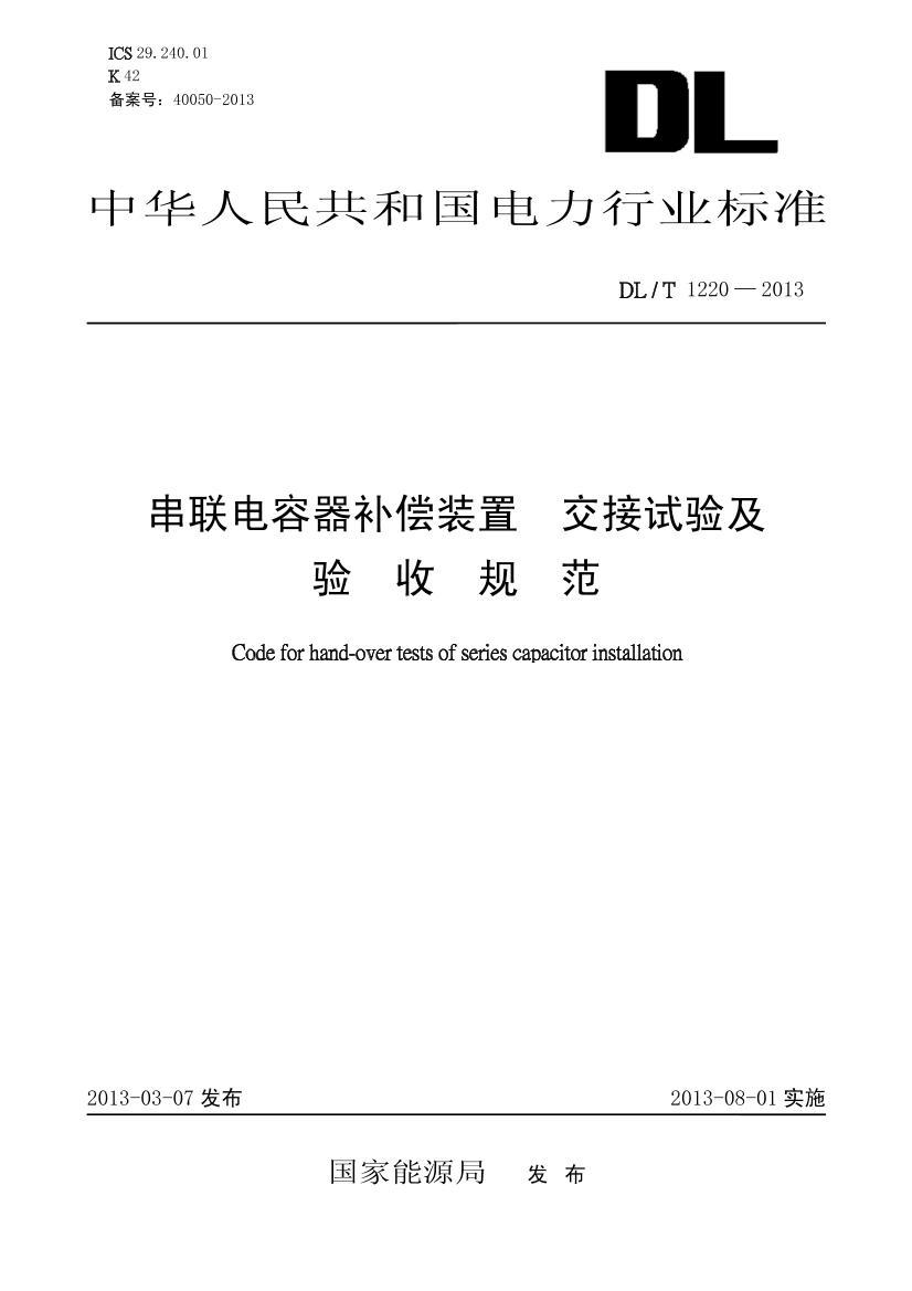 DL/T 1220-2013 װ 鼰չ淶.pdf1ҳ