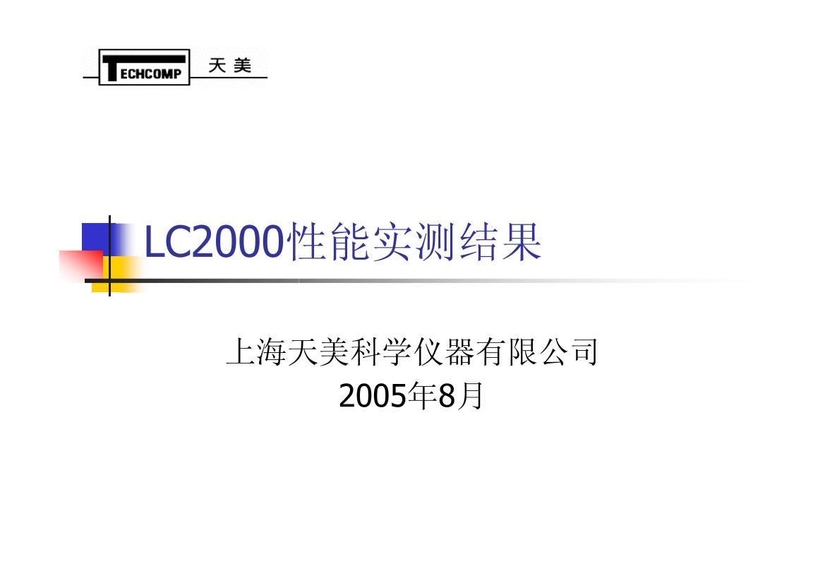 LC2000���ܲ��Ա����1ҳ