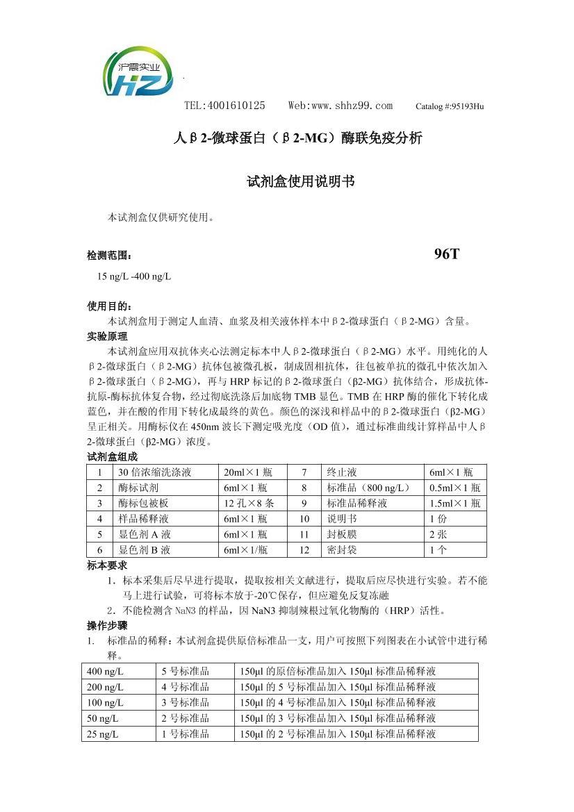 人β2-微球蛋白（β2-MG）ELISA试剂盒第1页