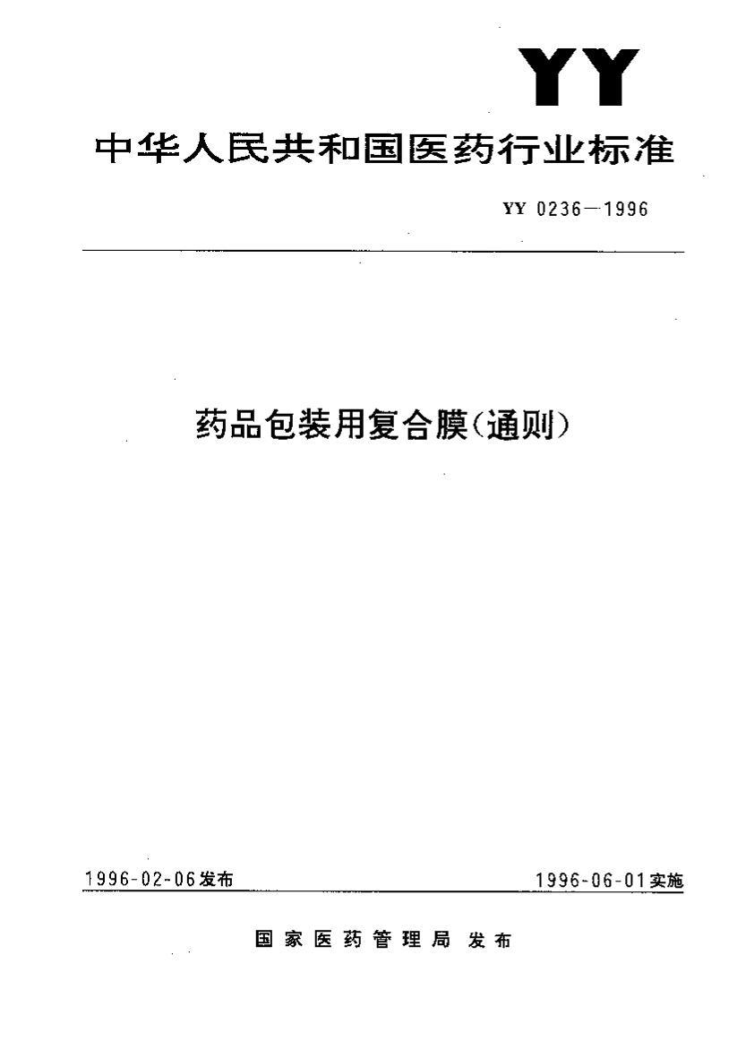 YY 0236-1996 ҩƷװøĤ(ͨ).pdf1ҳ