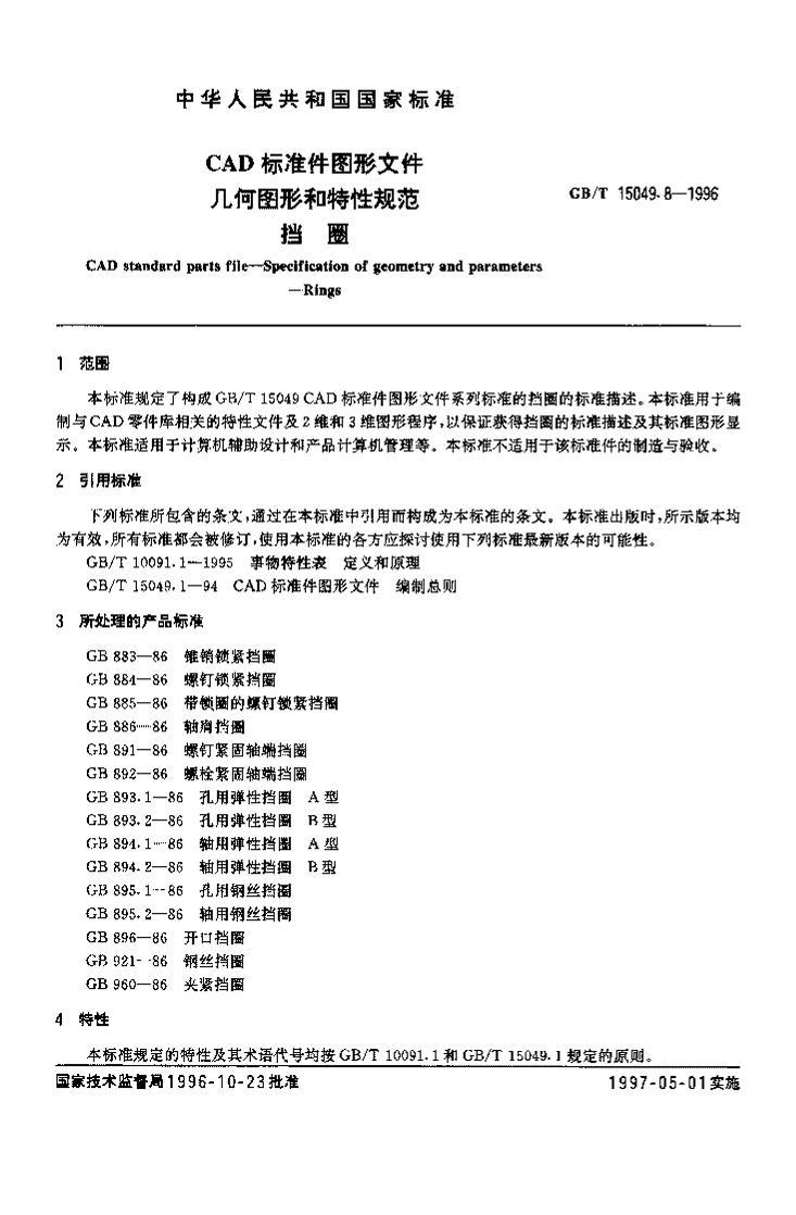 GB T 15049.8-1996CAD ׼ͼļ ͼκԹ淶 2ҳ