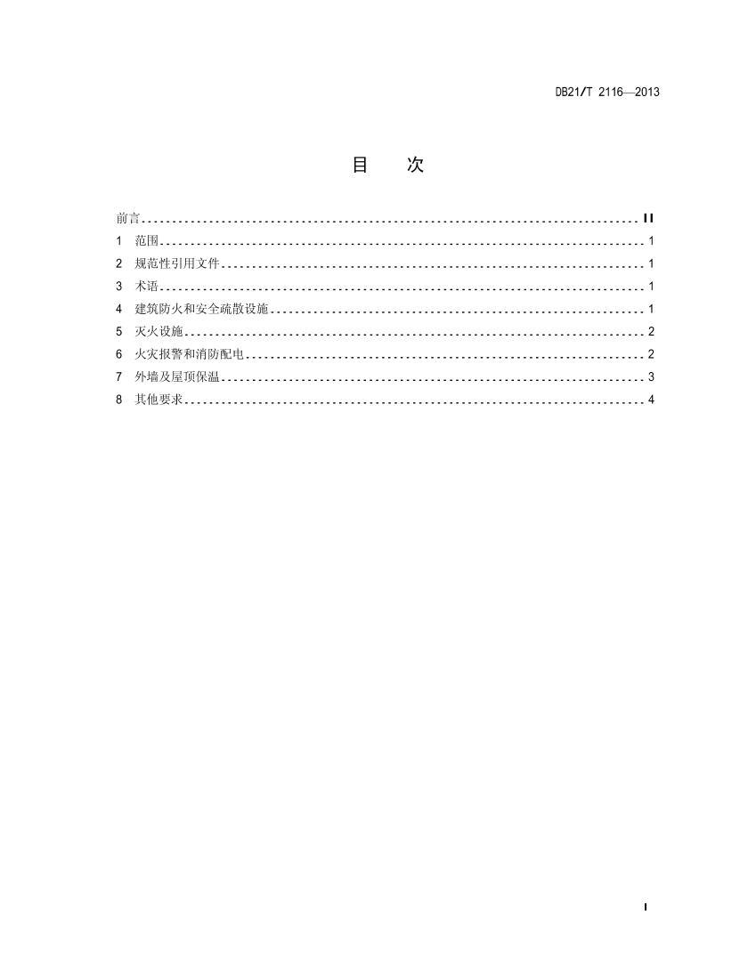 DB21_T 2116-2013ȫ淶.pdf2ҳ