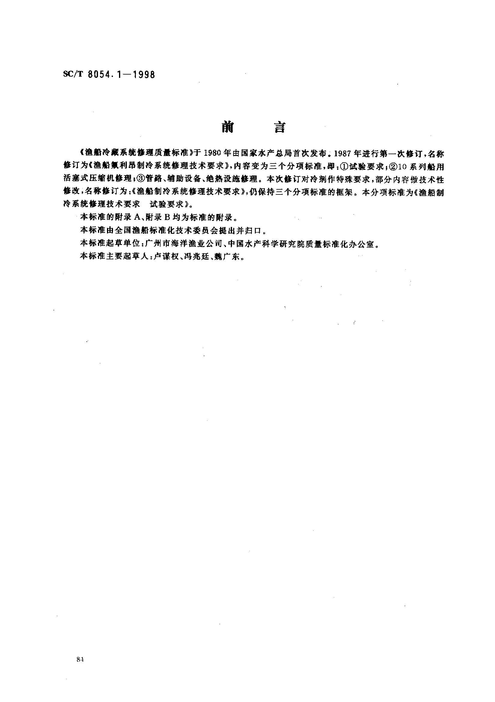 SCT 8054.1-1998 洬ϵͳҪ Ҫ1ҳ