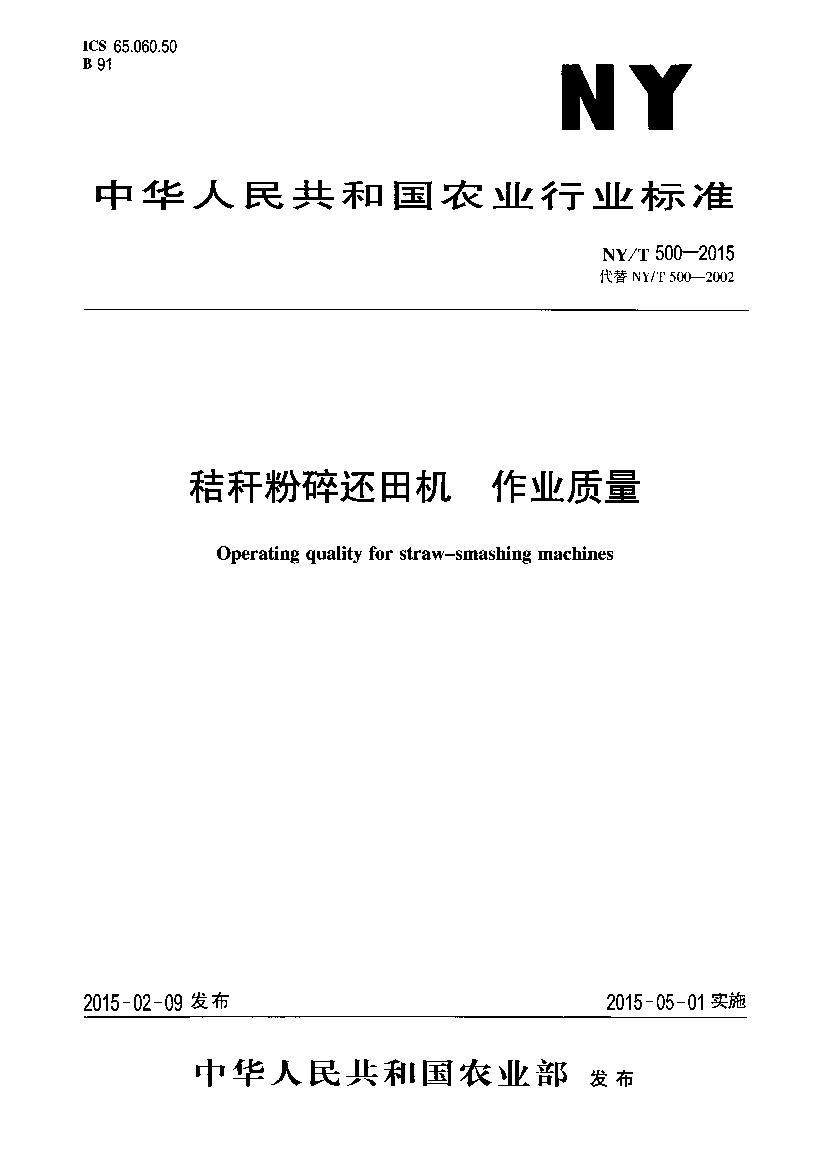 NY/T 500-2015 ոѷ黹 ҵ.pdf1ҳ