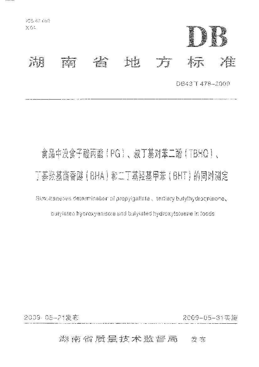 DB43T 478-2009 ʳƷûʳPG嶡ԱӣTBHQѺͶǼױBHTͬʱⶨ.pdf1ҳ