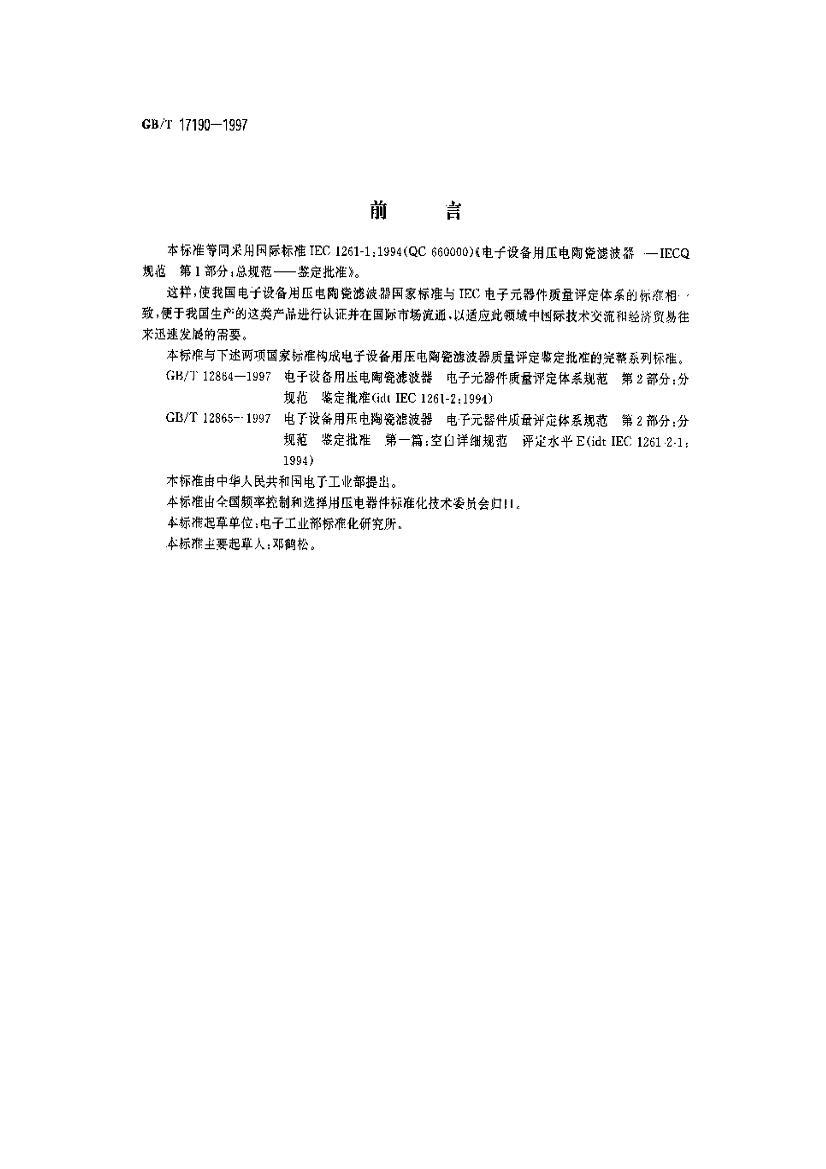 GB/T 17190-1997 豸ѹմ˲ Ԫϵ淶 1֣ܹ淶 ׼.pdf1ҳ