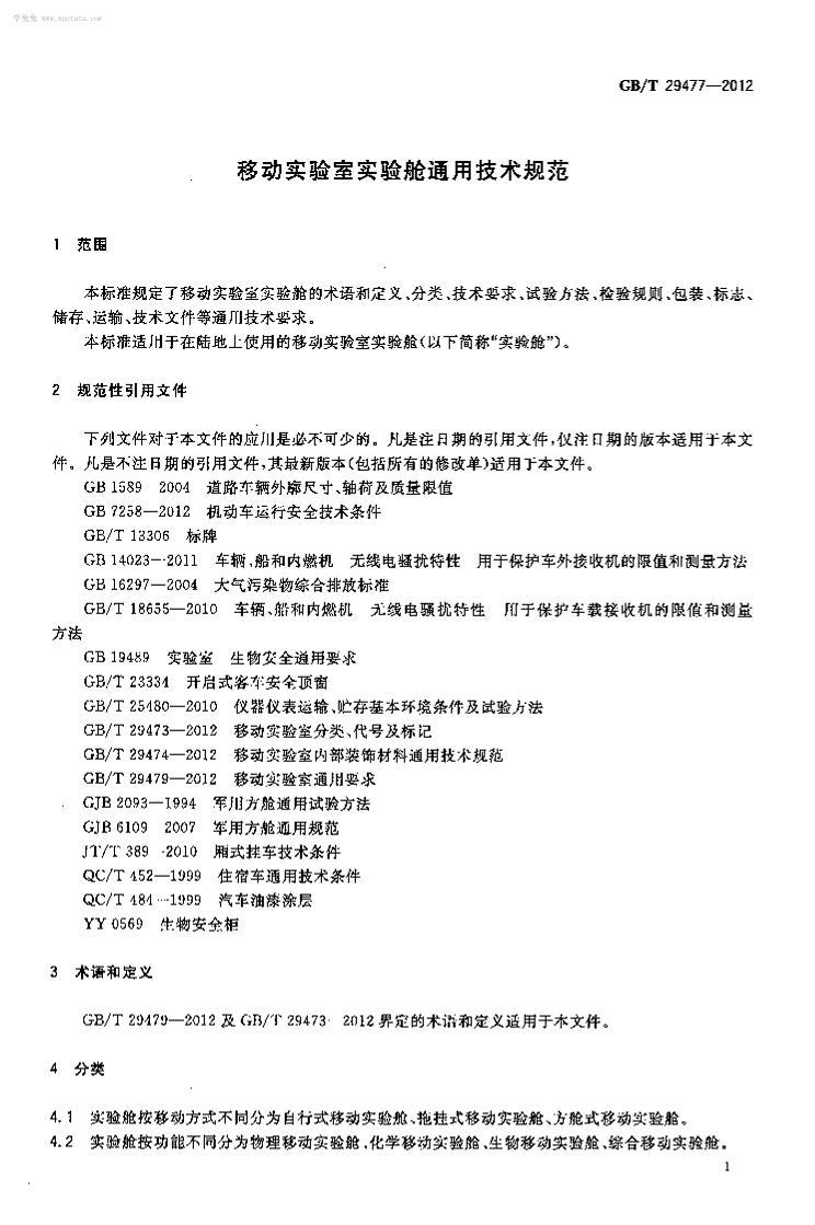 GBT 29477-2012 ƶʵʵͨü淶.pdf3ҳ