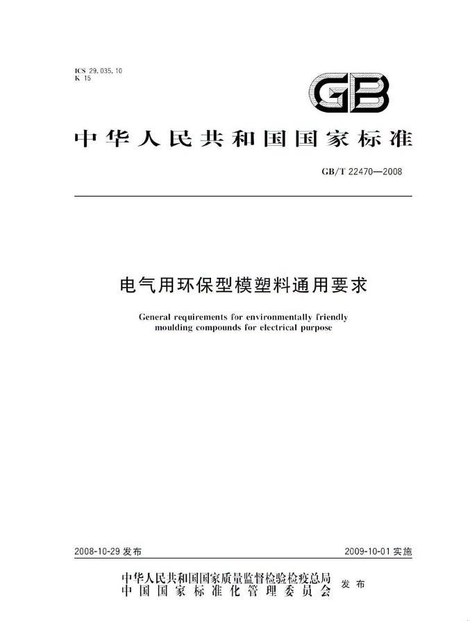 ꡿GB 22470-2008-T ûģͨҪ.pdf1ҳ