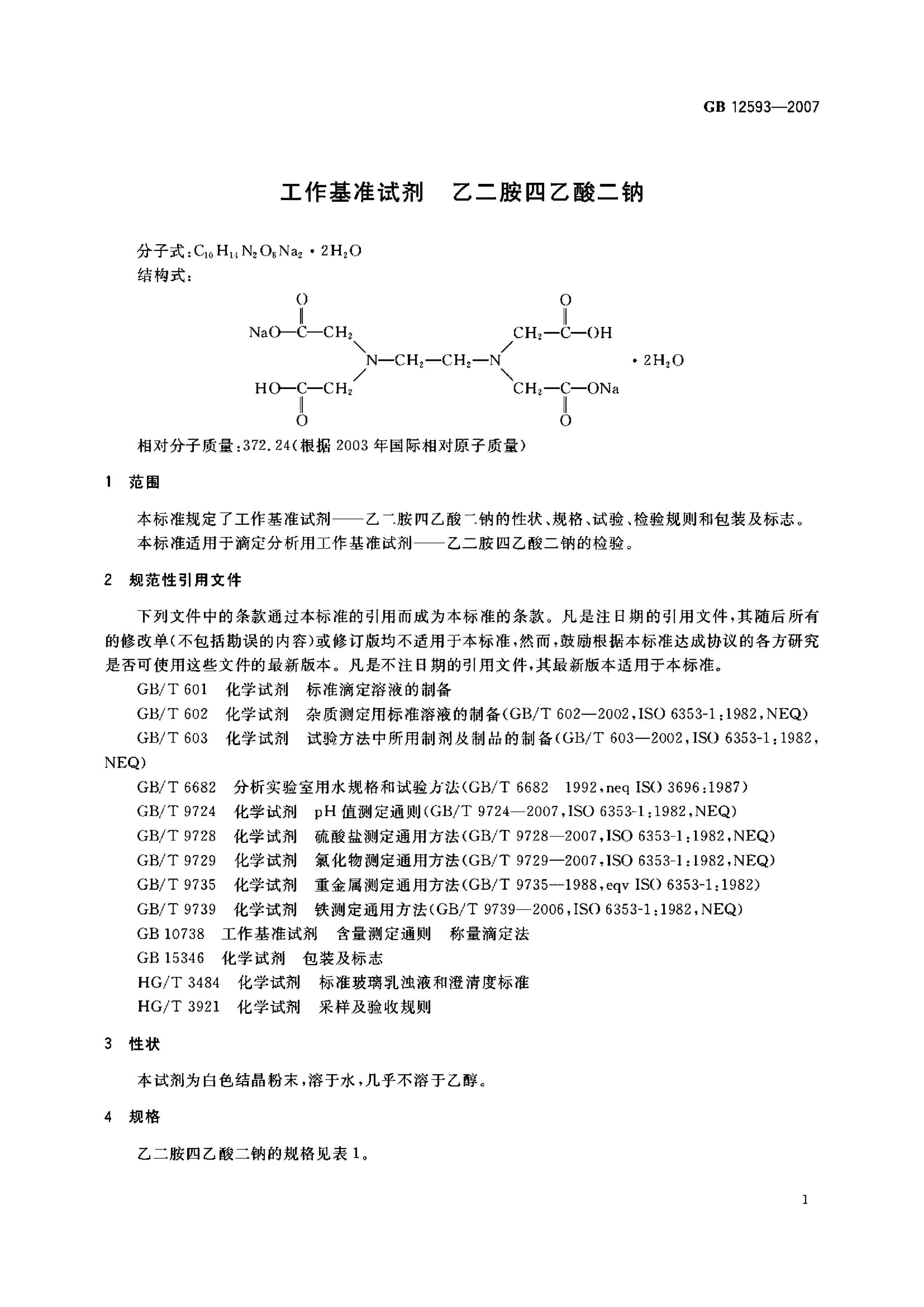 GB 12593-2007 ׼Լ Ҷ.pdf3ҳ