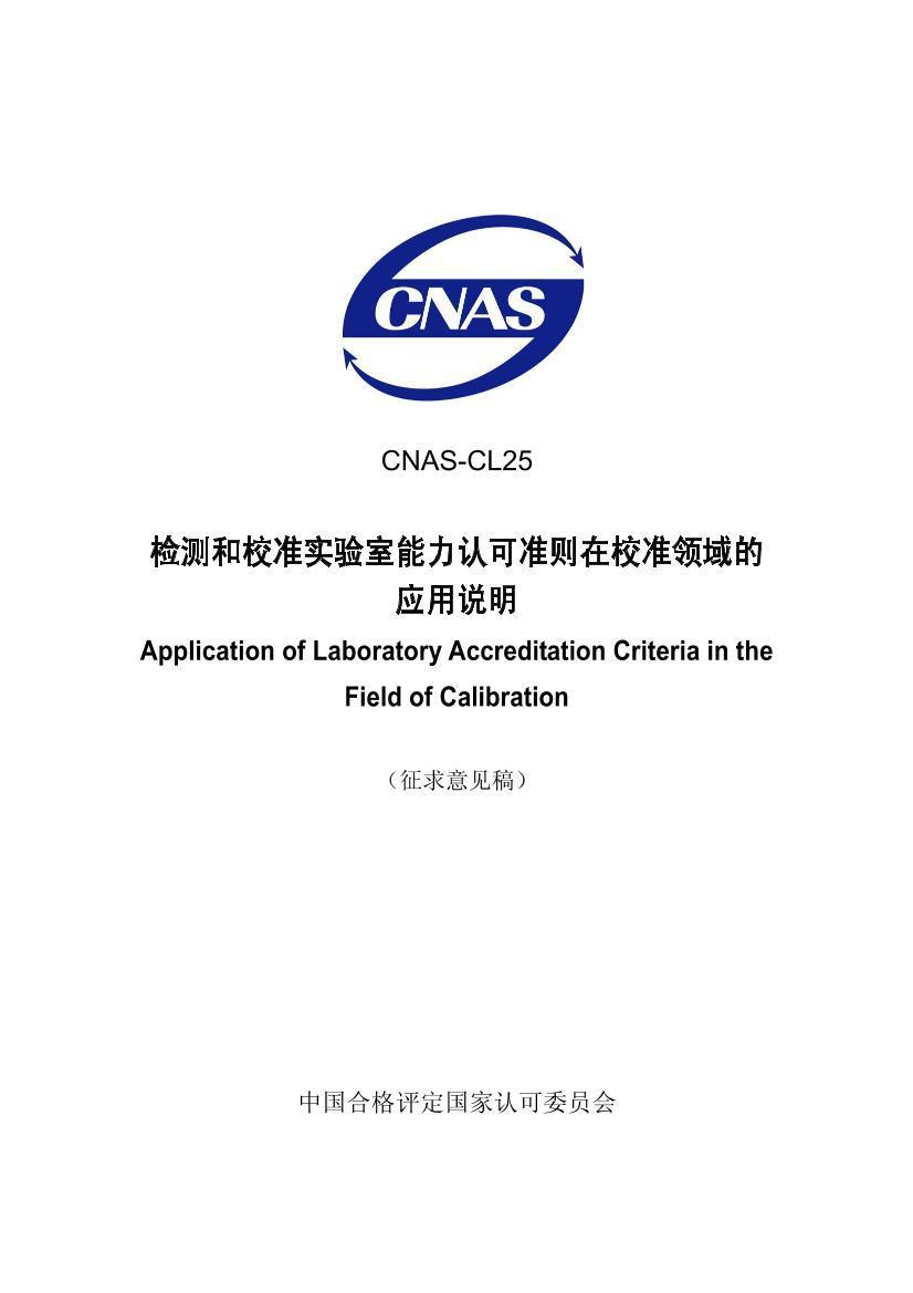 CNAS-CL25У׼ʵϿ׼У׼Ӧ˵.pdf1ҳ