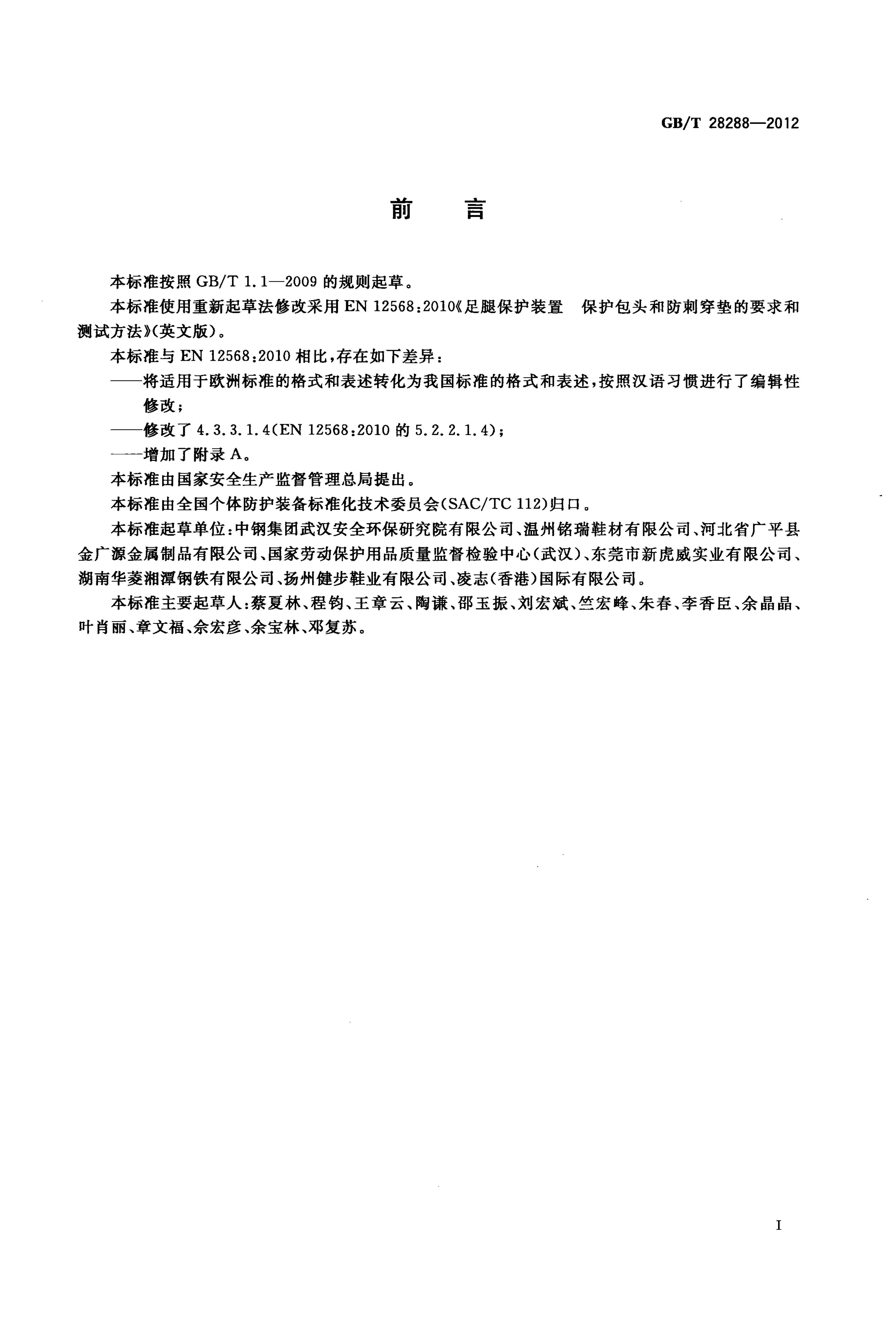 GB/T 28288-2012 㲿 ֺͷͷ̴.pdf3ҳ