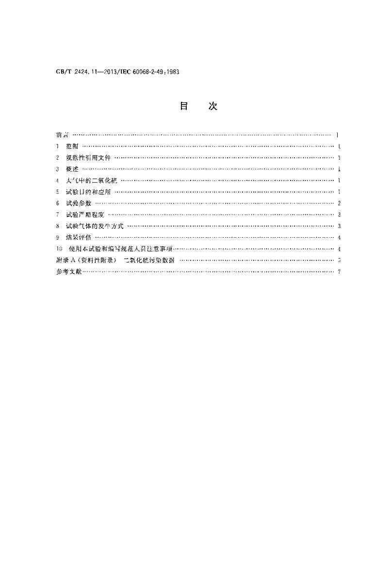 GBT 2424.11-2013  2֣鷽 KcӴӼĶ鵼.pdf2ҳ