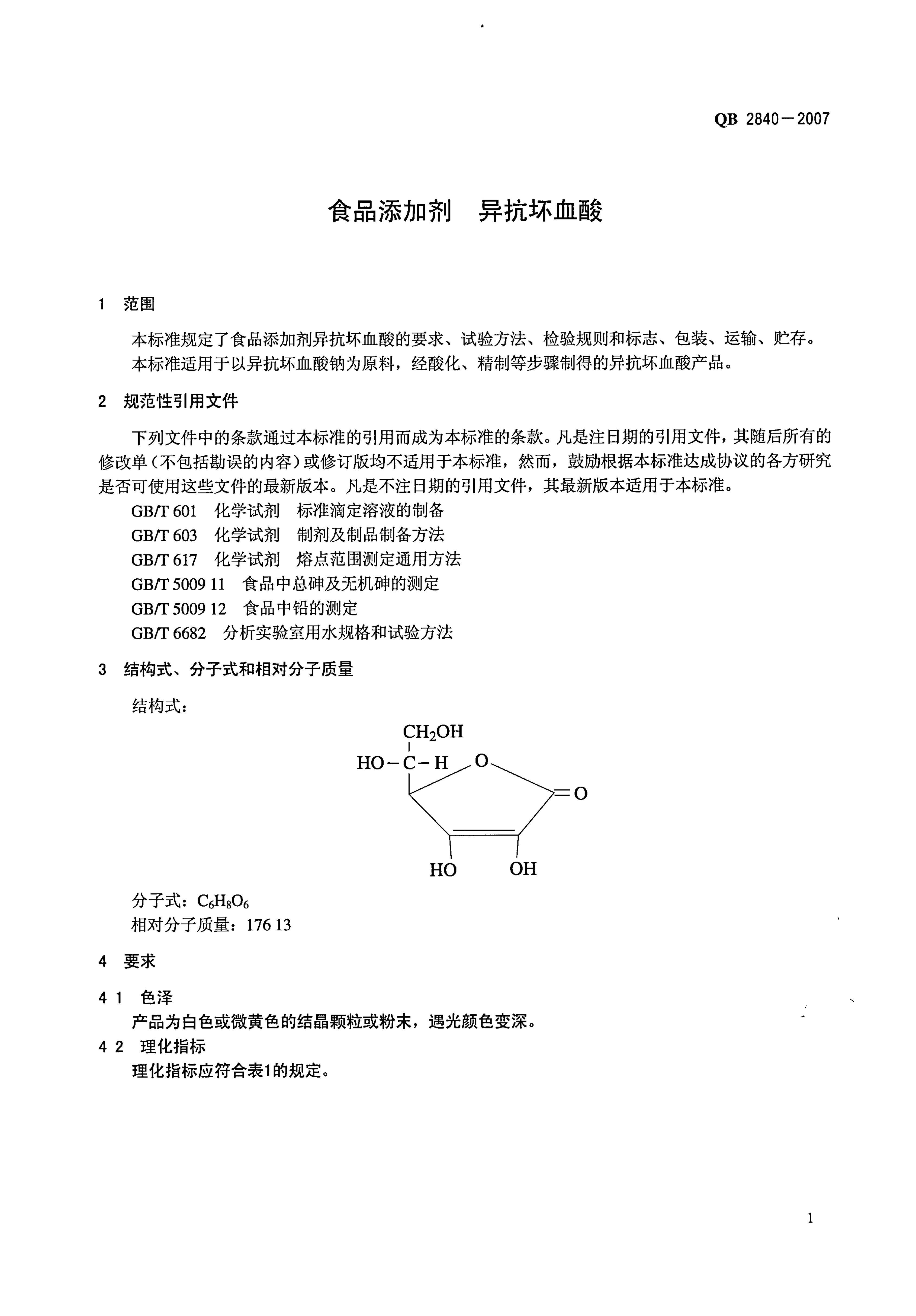 QB 2840-2007 ʳƷӼ 쿹Ѫ.pdf3ҳ