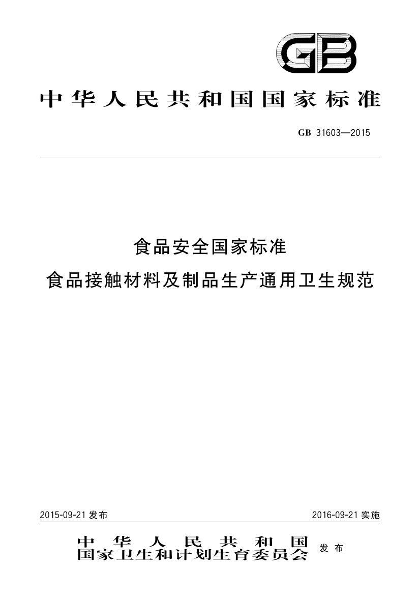 GB 31603-2015ʳƷӴϼƷͨ淶.pdf1ҳ