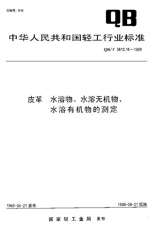 QB/T 3812.16-1999 Ƥ ˮˮ޻ˮлĲⶨ.pdf1ҳ