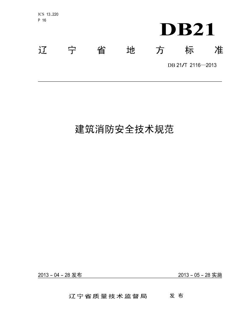 DB21_T 2116-2013ȫ淶.pdf1ҳ