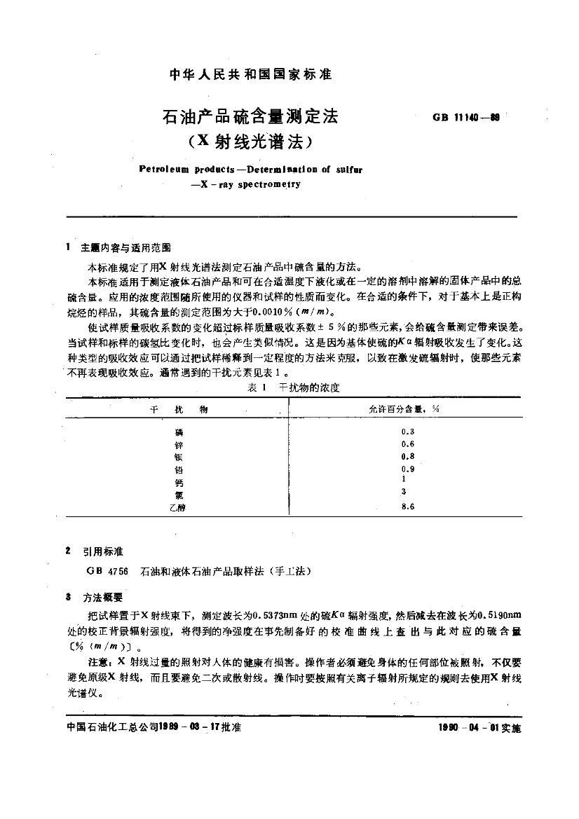 GB-T11140-1989ʯͲƷⶨ (X ߹׷)1ҳ