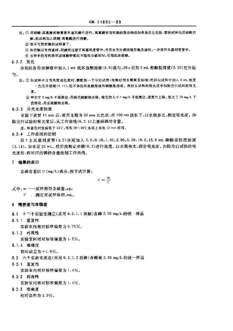 GB 11893-89 ˮ ׵Ĳⶨ 立ֹȷ.pdf3ҳ