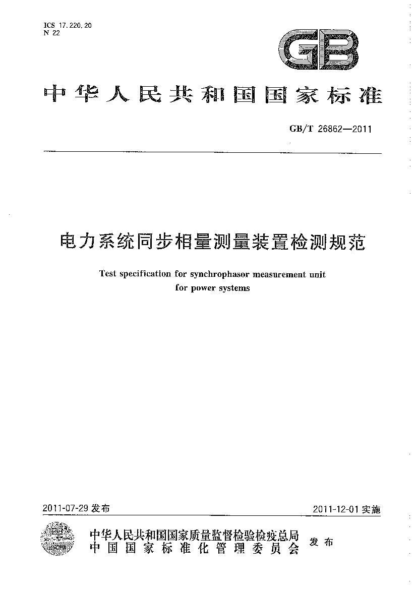 ꡿GB 26862-2011-T ϵͳͬװü淶.pdf1ҳ