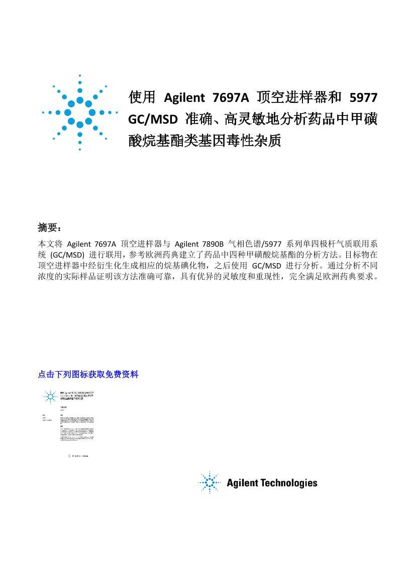ʹ Agilent 7697A ս 5977 GC/MSD ׼ȷطҩƷм׻ʵ1ҳ