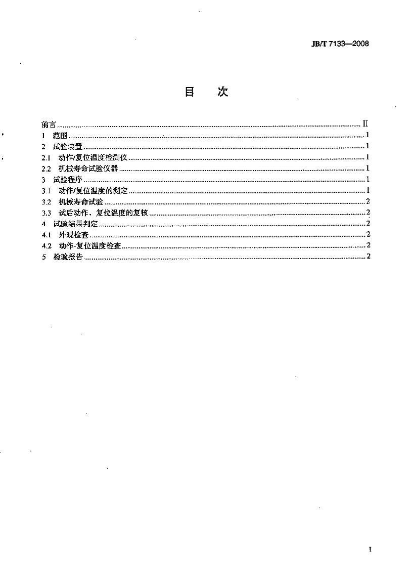 JB/T 7133-2008 ˫Ԫе鷽.pdf2ҳ